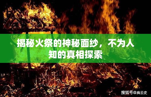 揭秘火祭的神秘面紗，不為人知的真相探索