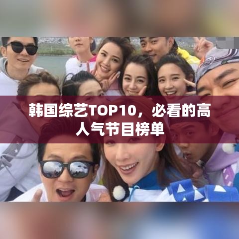 韓國(guó)綜藝TOP10，必看的高人氣節(jié)目榜單