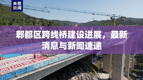 郫都區(qū)跨線橋建設(shè)進(jìn)展，最新消息與新聞速遞