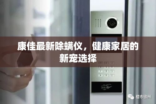 康佳最新除螨儀，健康家居的新寵選擇