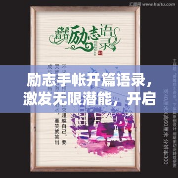 勵(lì)志手帳開篇語(yǔ)錄，激發(fā)無(wú)限潛能，開啟精彩人生！