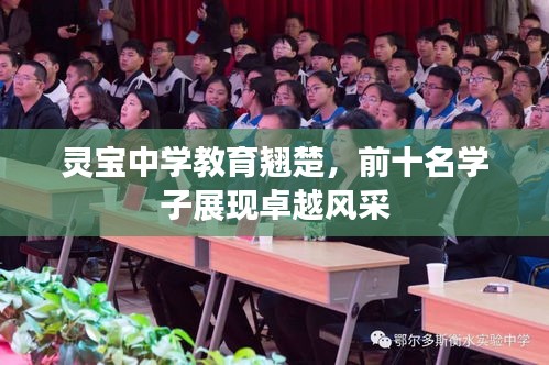 靈寶中學(xué)教育翹楚，前十名學(xué)子展現(xiàn)卓越風(fēng)采