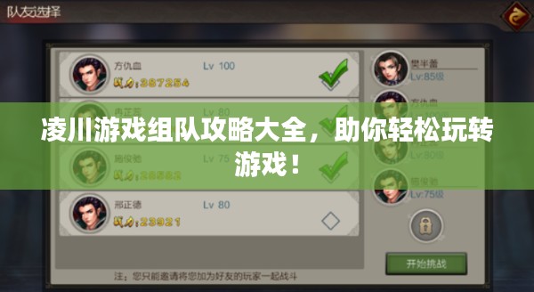 凌川游戲組隊攻略大全，助你輕松玩轉(zhuǎn)游戲！