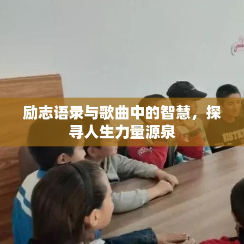勵志語錄與歌曲中的智慧，探尋人生力量源泉