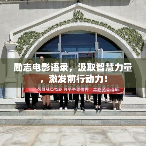勵(lì)志電影語錄，汲取智慧力量，激發(fā)前行動(dòng)力！