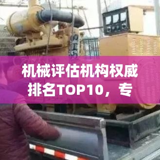 機(jī)械評估機(jī)構(gòu)權(quán)威排名TOP10，專業(yè)實(shí)力象征榜單揭曉！