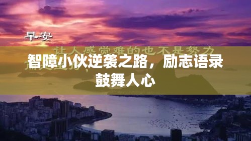 智障小伙逆襲之路，勵志語錄鼓舞人心