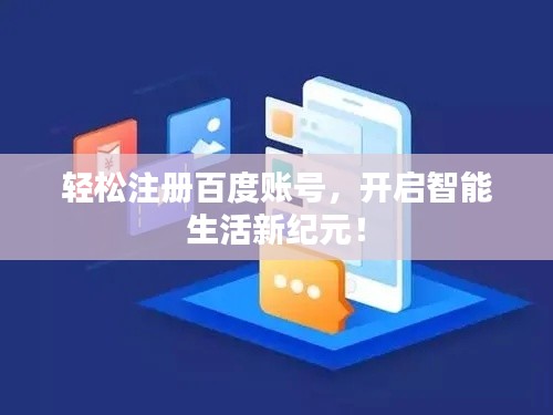輕松注冊百度賬號，開啟智能生活新紀元！