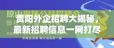 貴陽外企招聘大揭秘，最新招聘信息一網(wǎng)打盡，多家外企火熱尋求精英人才