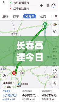 長春高速今日路況實時更新報告