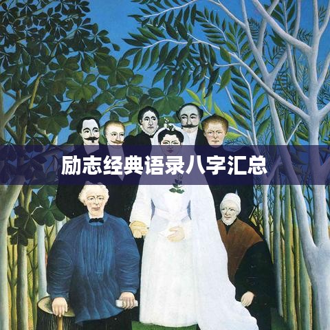 勵志經(jīng)典語錄八字匯總