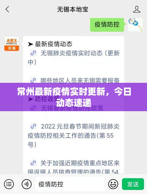 常州最新疫情實時更新，今日動態(tài)速遞