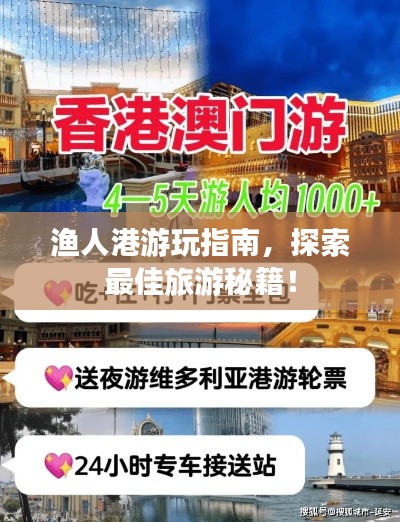漁人港游玩指南，探索最佳旅游秘籍！