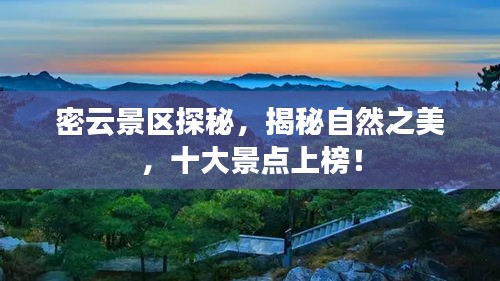 密云景區(qū)探秘，揭秘自然之美，十大景點上榜！