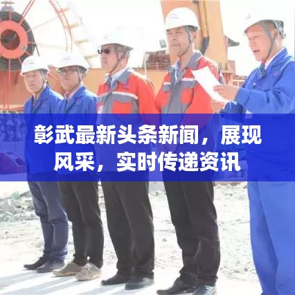 彰武最新頭條新聞，展現(xiàn)風(fēng)采，實時傳遞資訊