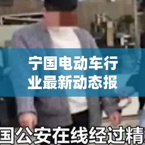 寧國電動車行業(yè)最新動態(tài)報道
