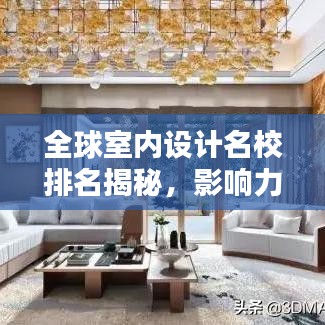 全球室內(nèi)設(shè)計名校排名揭秘，影響力深度探討