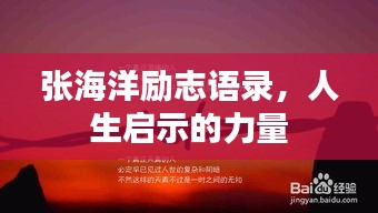 張海洋勵志語錄，人生啟示的力量