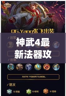 神武4最新法器攻略揭秘，輕松掌握游戲精髓，助你成為頂尖玩家！