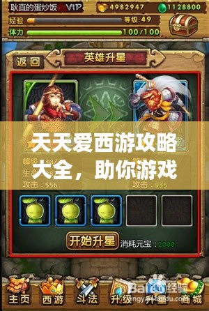 天天愛(ài)西游攻略大全，助你游戲一路無(wú)阻！