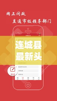 連城縣最新頭條新聞速遞