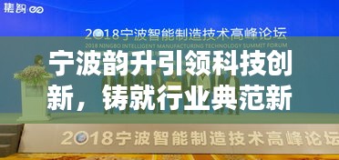 寧波韻升引領(lǐng)科技創(chuàng)新，鑄就行業(yè)典范新聞?lì)^條
