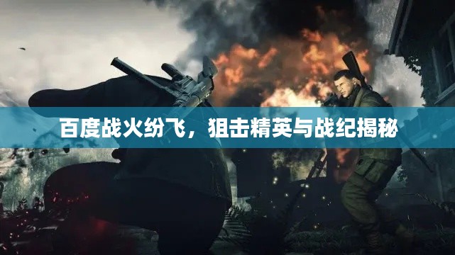 百度戰(zhàn)火紛飛，狙擊精英與戰(zhàn)紀(jì)揭秘