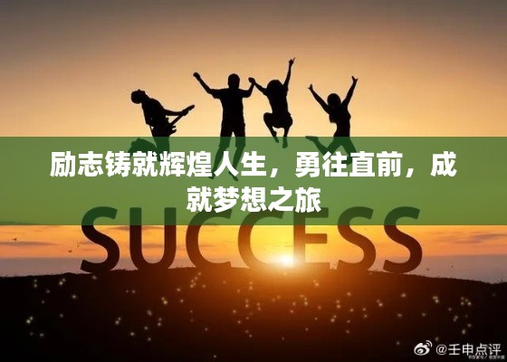 勵(lì)志鑄就輝煌人生，勇往直前，成就夢想之旅