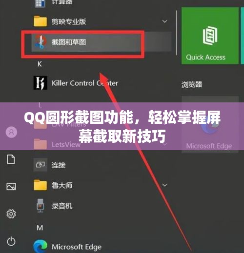 QQ圓形截圖功能，輕松掌握屏幕截取新技巧