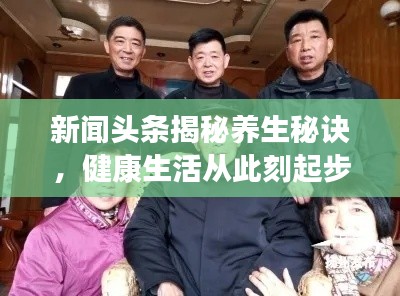 新聞?lì)^條揭秘養(yǎng)生秘訣，健康生活從此刻起步