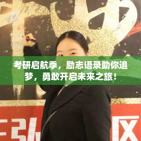 考研啟航季，勵志語錄助你追夢，勇敢開啟未來之旅！
