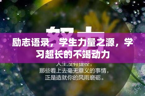 勵志語錄，學(xué)生力量之源，學(xué)習(xí)超長的不竭動力