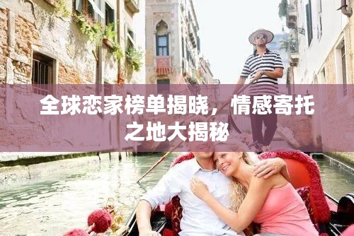 全球戀家榜單揭曉，情感寄托之地大揭秘