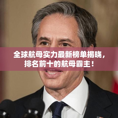 全球航母實力最新榜單揭曉，排名前十的航母霸主！