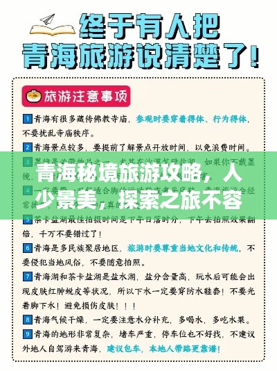 青海秘境旅游攻略，人少景美，探索之旅不容錯過