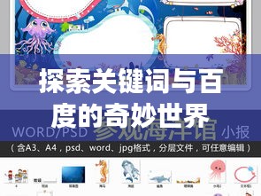 探索關(guān)鍵詞與百度的奇妙世界之旅