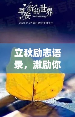 立秋勵志語錄，激勵你迎接美好秋天！圖片助燃斗志