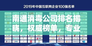 南通消毒公司排名揭曉，權威榜單，專業(yè)品質(zhì)之選！