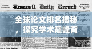 全球論文排名揭秘，探究學術巔峰背后的秘密