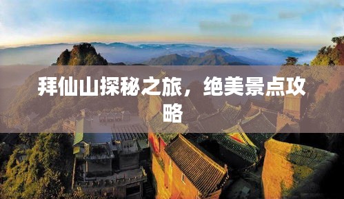 拜仙山探秘之旅，絕美景點攻略