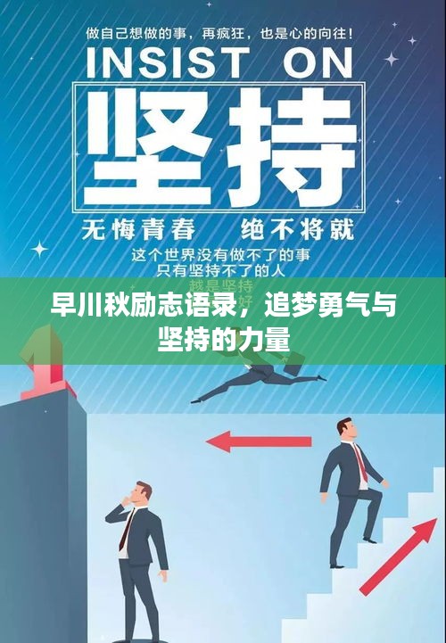 早川秋勵志語錄，追夢勇氣與堅持的力量