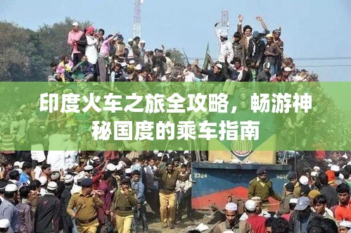 印度火車之旅全攻略，暢游神秘國度的乘車指南
