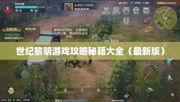 世紀黎明游戲攻略秘籍大全（最新版）