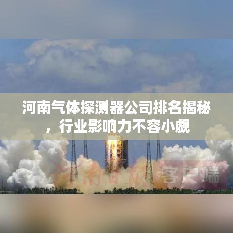 河南氣體探測器公司排名揭秘，行業(yè)影響力不容小覷