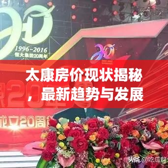 太康房價現(xiàn)狀揭秘，最新趨勢與發(fā)展分析