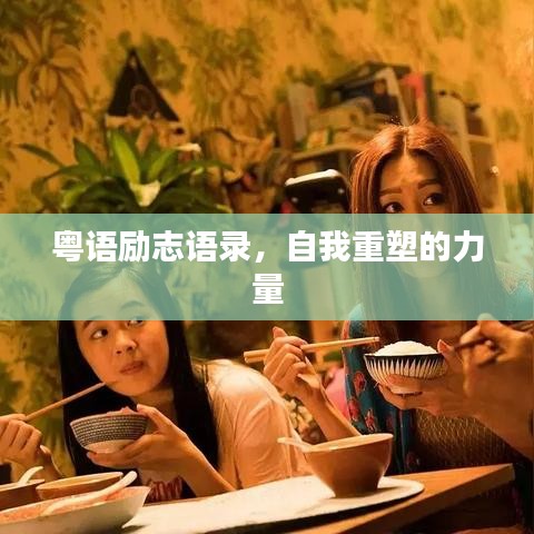 粵語勵志語錄，自我重塑的力量