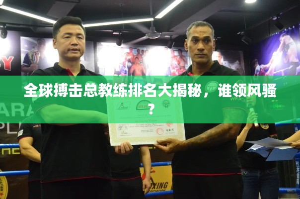 全球搏擊總教練排名大揭秘，誰領風騷？