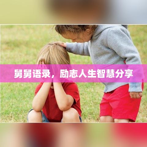 舅舅語錄，勵志人生智慧分享