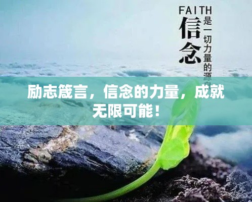 勵志箴言，信念的力量，成就無限可能！