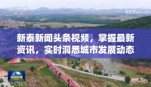 新泰新聞頭條視頻，掌握最新資訊，實時洞悉城市發(fā)展動態(tài)